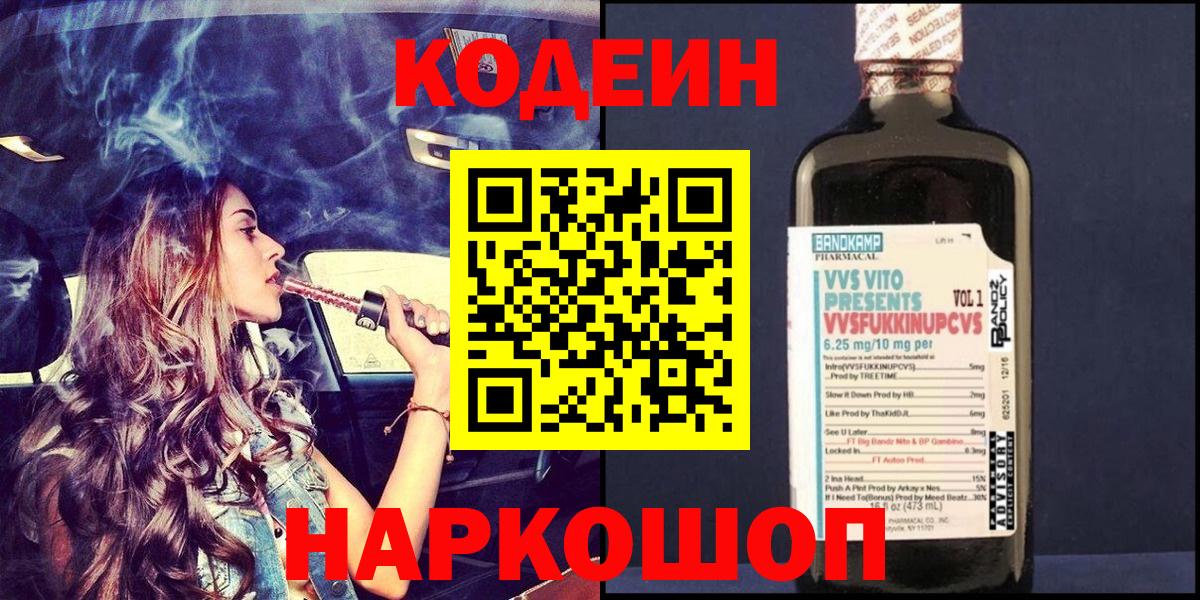 Кодеиновый сироп Lean Purple Drank  Вход с VPN  Касимов  Codein напиток Lean (лин) 